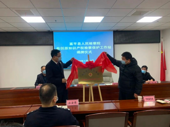 富平县人民检察院秦创原知识产权检察保护工作站揭牌成立。
