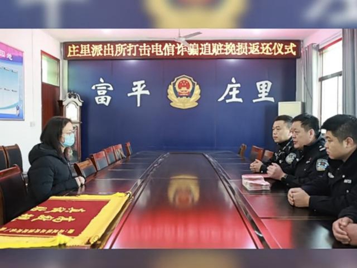 富平公安庄里派出所民警紧急止付，为杨某追回被骗钱款9万元。
