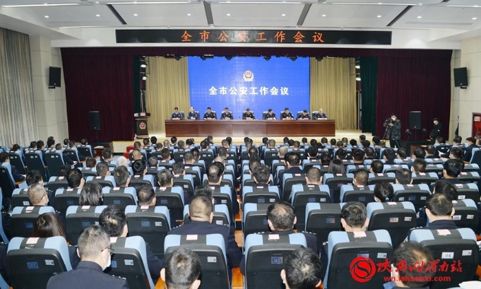 1月31日，渭南市公安局召开全市公安工作会议。