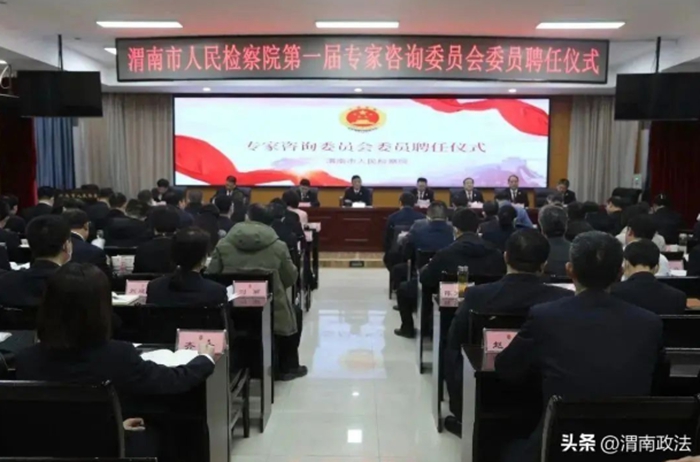 渭南市人民检察院举行第一届专家咨询委员会委员聘任仪式。