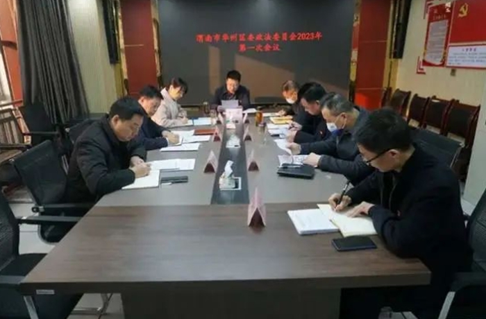 渭南市华州区委政法委员会2023年第一次会议召开。