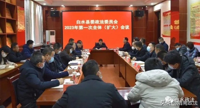 白水县召开2023年县委政法委员会第一次全体委员（扩大）会议。