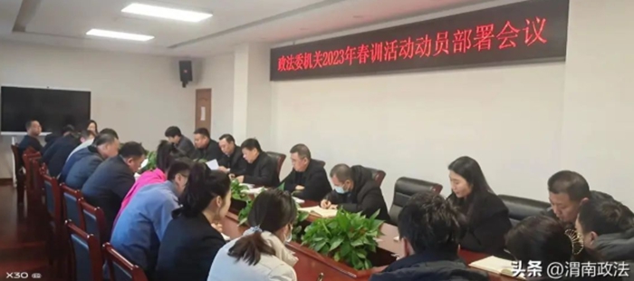 韩城市委政法委召开2023年度春训活动动员部署会。