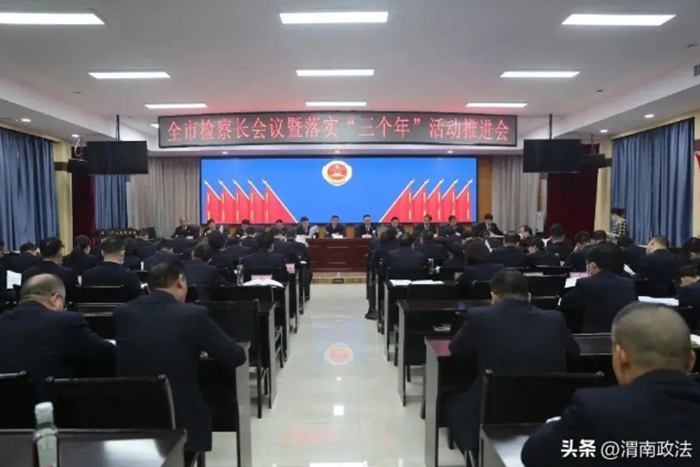 全市检察长会议暨落实“三个年”活动推进会召开。