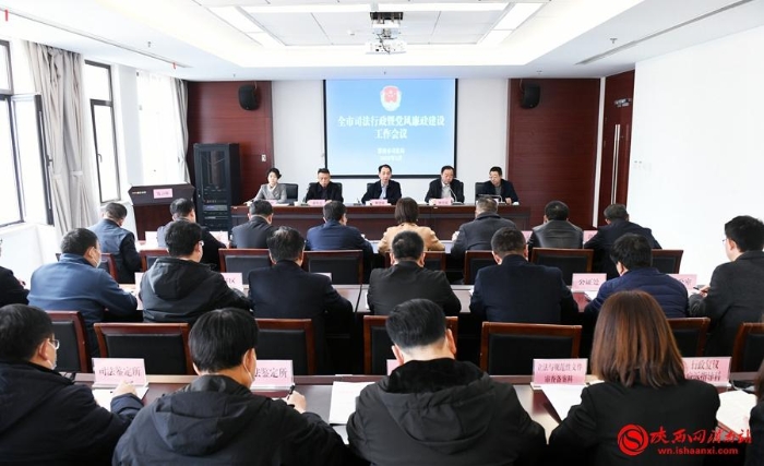 2月17日下午，渭南市司法局召开2023年全市司法行政暨党风廉政建设工作会议。记者 许艾学 摄