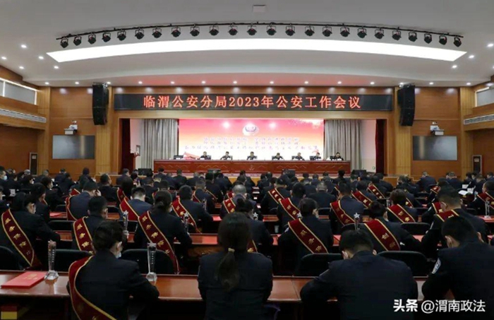 临渭公安分局召开2023年公安工作会议。