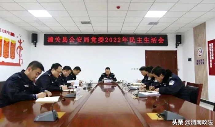 潼关县公安局党委召开2022年度民主生活会。
