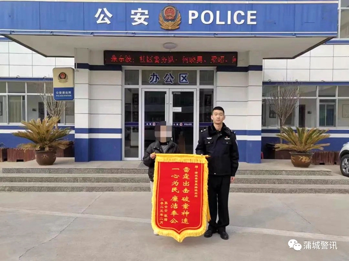 蒲城民警紧急止付，为群众成功追回46万余元，群众送锦旗致谢。