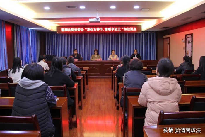 蒲城法院举办“爱在女神节 情暖半边天”健康知识讲座。