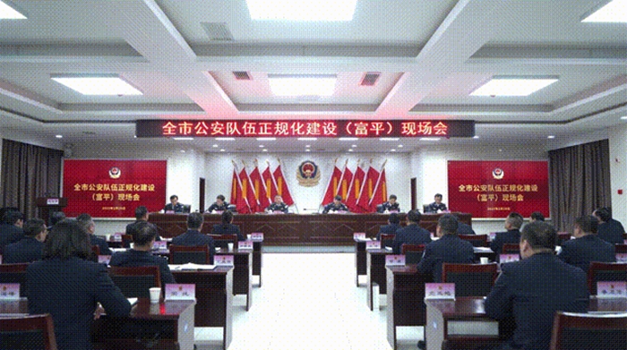 全市公安队伍正规化建设现场会在富平召开。