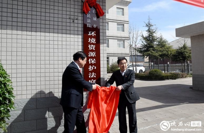 3月1日，韩城市人民法院环境资源保护法庭挂牌成立，渭南中院院长贺世辉、韩城市委书记亢振峰揭牌。记者 王美娜 摄