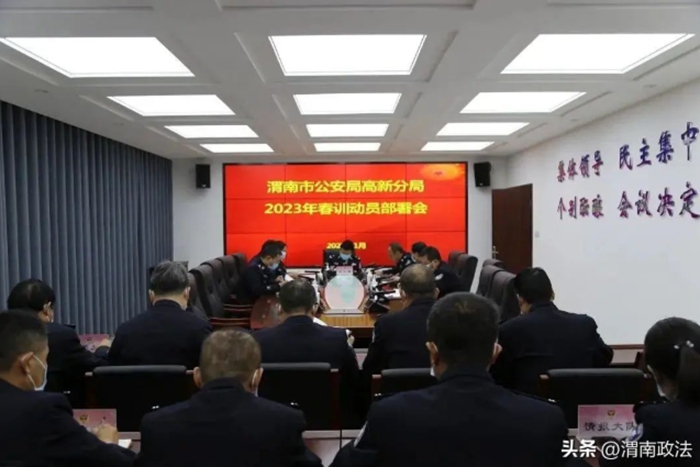 渭南市公安局高新分局召开2023年春训动员部署会。