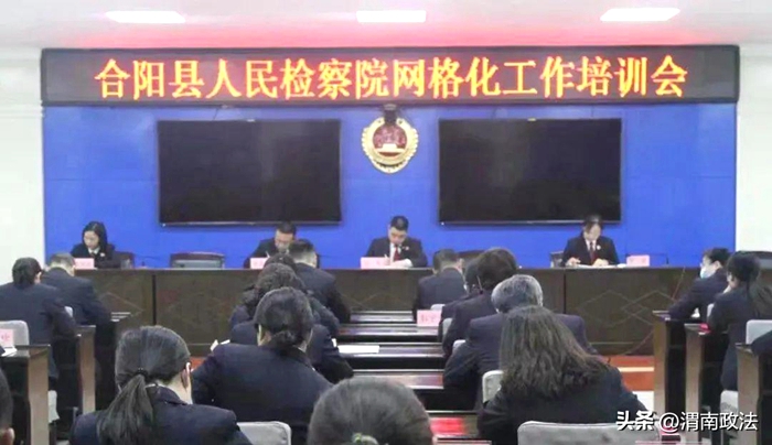 合陽縣檢察院召開網格化工作培訓會。