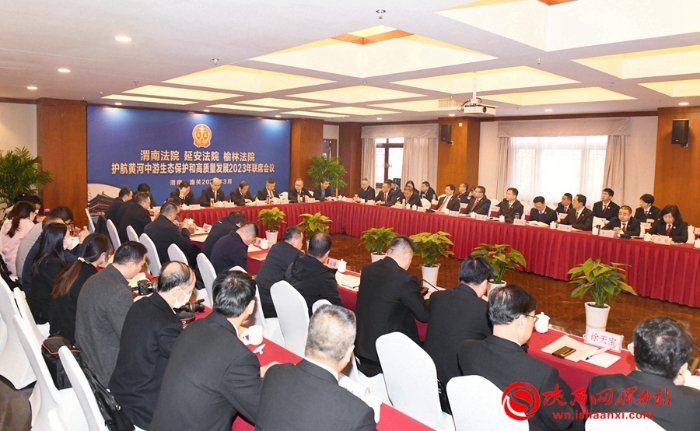 3月20日，渭南、延安、榆林三地法院護航黃河中游生態保護和高質量發展聯席會議在潼關召開。記者 楊大君 攝