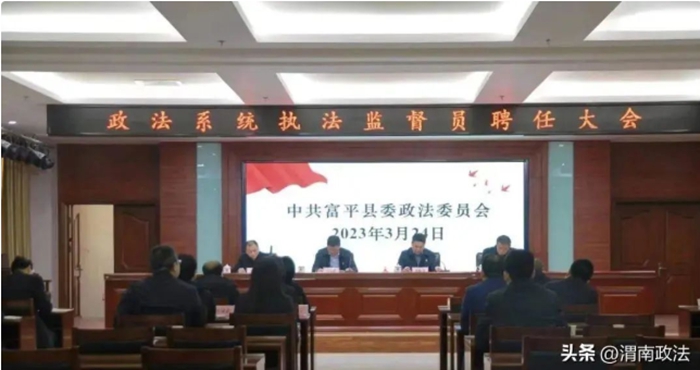 富平縣委政法委組織召開政法系統執法監督員聘任大會。