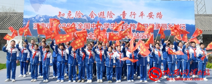 39  3月27日，知危险  会避险   童行平安路 渭南市2023年全国中小学生安全教育日暨美丽乡村行交通安全巡回宣讲华阴站活动成功举办。