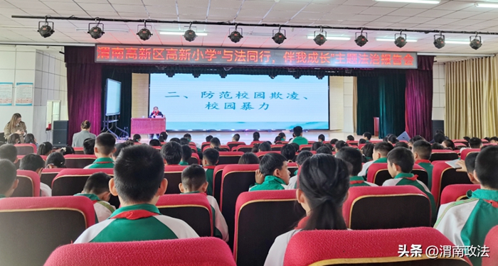 渭南市人民检察院走进渭南高新区高新小学开展法治宣讲活动.