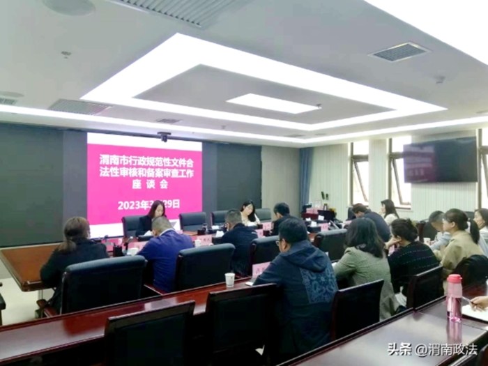 渭南市行政规范性文件合法性审核和备案审查会议召开。