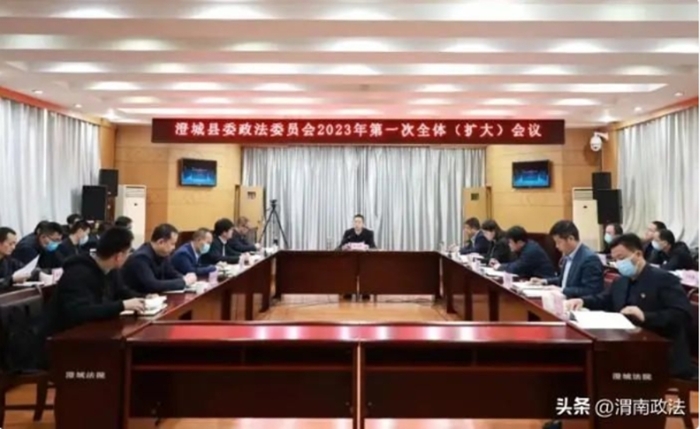 澄城县委政法委员会召开2023年第一次全体（扩大）会议。