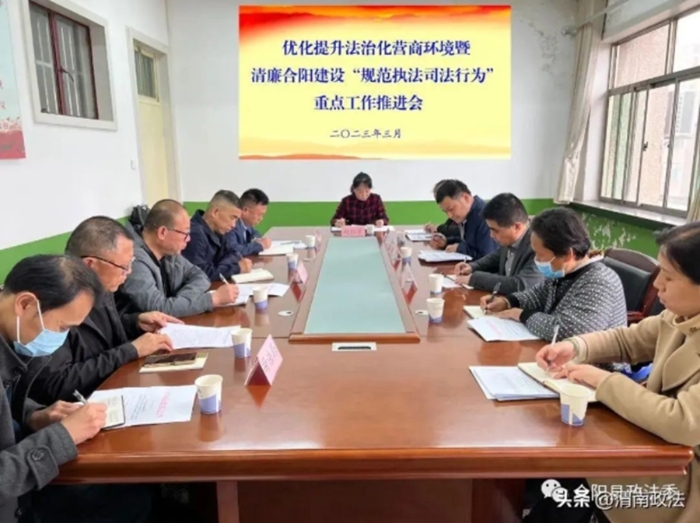 合阳县委政法委召开优化提升法治化营商环境暨清廉合阳建设“规范执法司法行为”重点工作推进会。