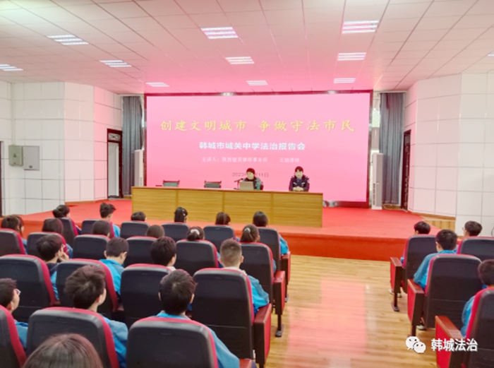 韩城市司法局金城司法所在城关中学开展“创建文明城市 争做守法市民”法治报告会。 韩城市司法局金城司法所在城关中学开展“创建文明城市 争做守法市民”法治报告会。