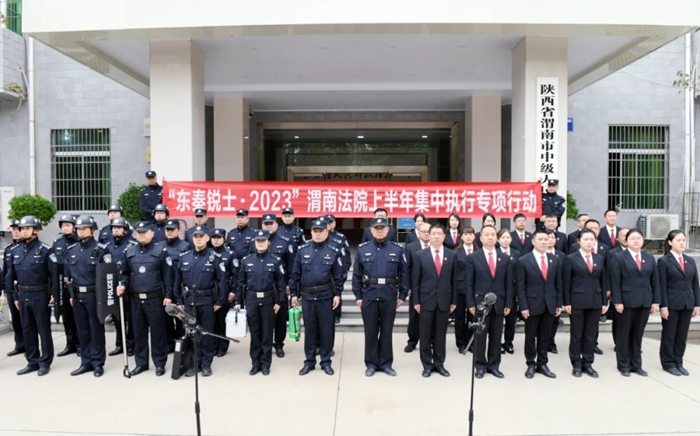 渭南法院“东秦锐士·2023”集中执行专项行动启动。 渭南法院“东秦锐士·2023”集中执行专项行动启动。