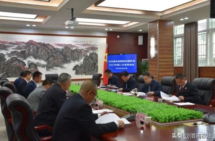 潼關縣委政法委員會召開2023年第二次全體會議。
