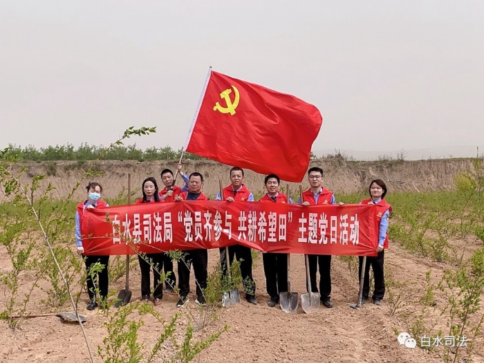 白水县司法局组织开展“党员齐参与 共耕希望田”主题党日活动。