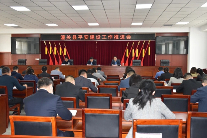 潼关县召开平安建设工作推进会。