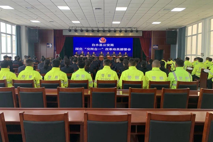 白水县公安局召开深化“交所合一”改革动员部署会。