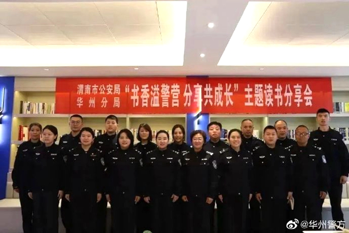 华州公安举办“书香溢警营、分享共成长”读书分享活动。