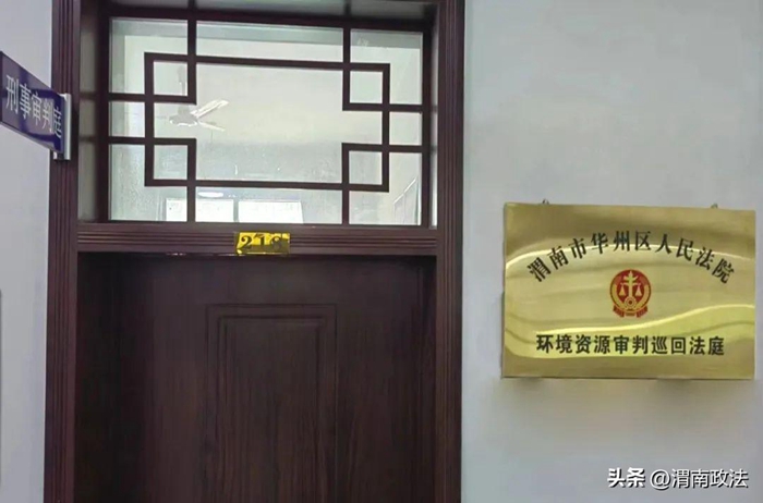 华州区法院环境资源审判巡回法庭挂牌成立。