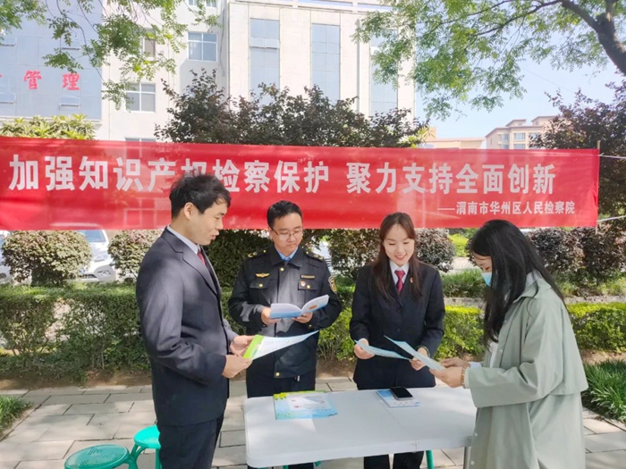 华州区人民检察院开展以“加强知识产权检察保障,聚力支持全面创新”为主题的普法宣传活动。 华州区人民检察院开展以“加强知识产权检察保障,聚力支持全面创新”为主题的普法宣传活动。