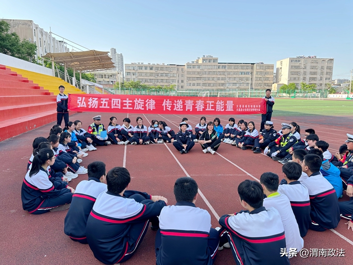大荔公安交警走进城关中学,开展“弘扬五四主旋律 传递青春正能量”活动,在轻松的氛围中普及交通安全相关知识。 大荔公安交警走进城关中学,开展“弘扬五四主旋律 传递青春正能量”活动,在轻松的氛围中普及交通安全相关知识。