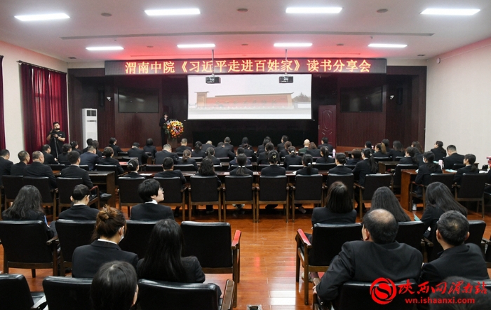 5月4日,渭南中院举办《习近平走进百姓家》读书分享会。记者 王清 摄 5月4日,渭南中院举办《习近平走进百姓家》读书分享会。记者 王清 摄