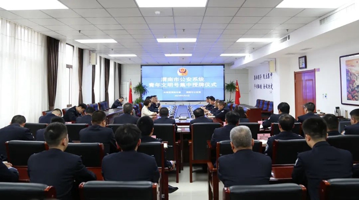 团市委、市公安局共同举办渭南市公安系统青年文明号集中授牌仪式。 团市委、市公安局共同举办渭南市公安系统青年文明号集中授牌仪式。