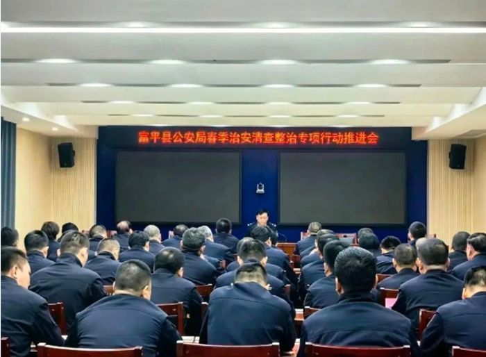 富平县公安局召开春季治安清查整治专项行动推进会。 富平县公安局召开春季治安清查整治专项行动推进会。