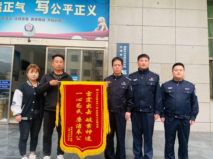 华州公安交警快速破获肇事逃逸案,群众送锦旗致谢。 华州公安交警快速破获肇事逃逸案,群众送锦旗致谢。