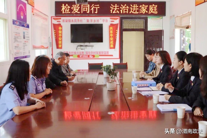 臨渭區人民檢察院未檢團隊聯合區婦聯在崇凝鎮永慶寺村開展“檢愛同行—法治進家庭”專項活動。