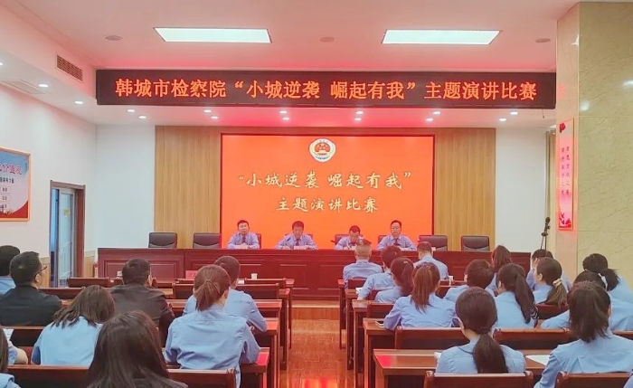 韩城市检察院举办“小城逆袭 崛起有我”主题演讲赛。