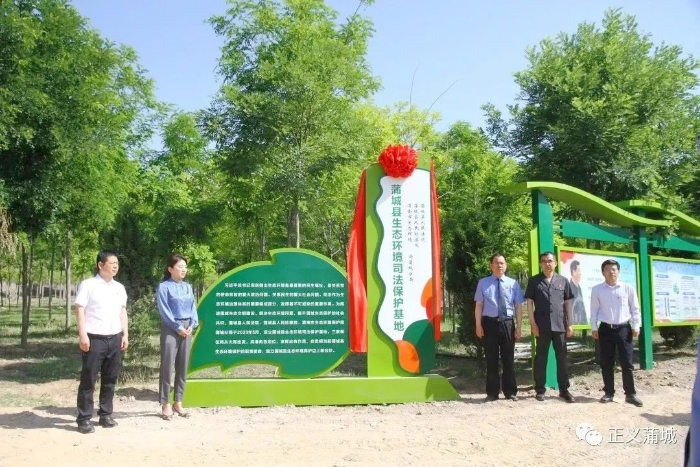 蒲城县首个生态环境司法保护基地揭牌。