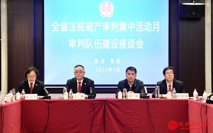5月11日—12日，省高院在渭南組織開展全省法院破產審判“集中活動月”首場專題活動。記者 許艾學 攝