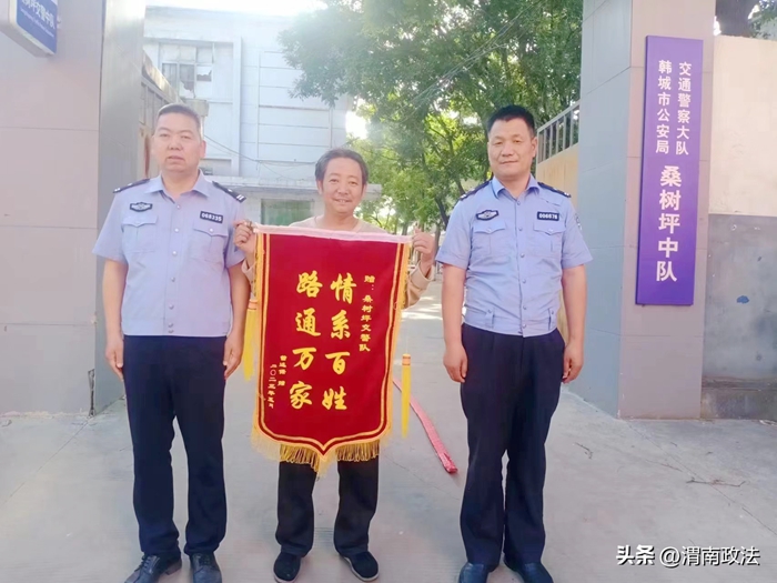 韩城交警帮助群众解决难题获赠锦旗。