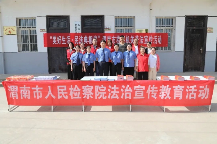 渭南市人民检察院积极开展民法典宣传活动。