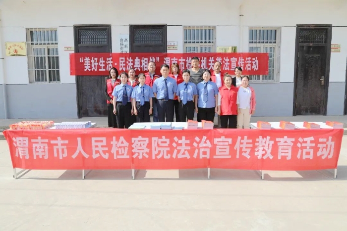 渭南市人民检察院积极开展民法典宣传活动。