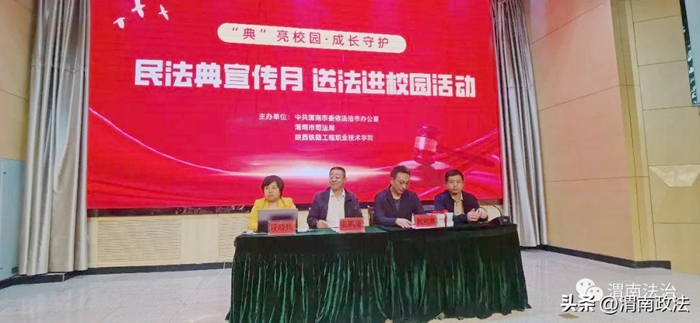 市司法局在陕西铁路工程职业技术学院举行“典亮校园·成长守护——民法典宣传月 送法进校园活动”。