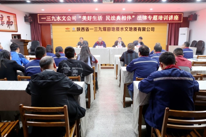 渭南中院法官干警走进陕西省一三九煤田地质水文地质有限公司开展“美好生活·民法典相伴”普法宣传活动。