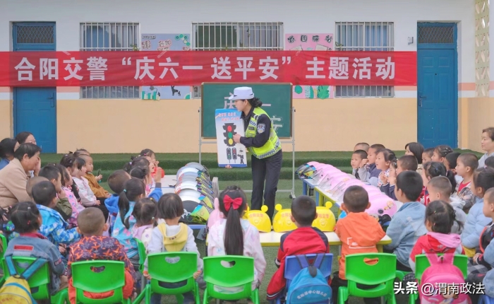 合阳交警开展“‘六一’安全进校园 平安种子撒心间”志愿服务活动。