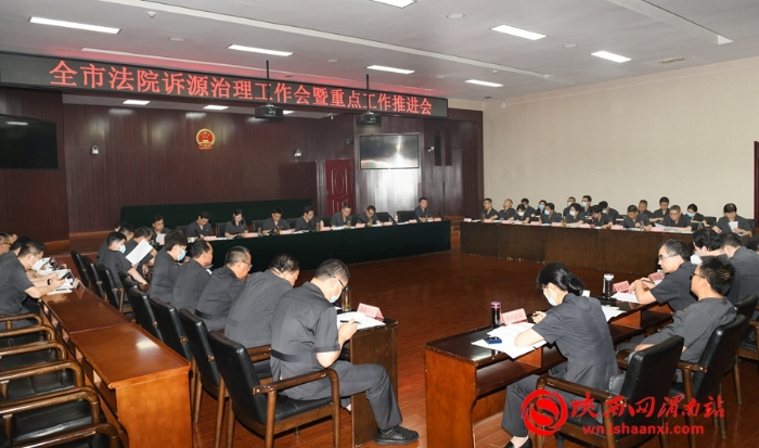 5月31日，渭南中院召开全市法院诉源治理工作会暨重点工作推进会。记者 杨大君 摄