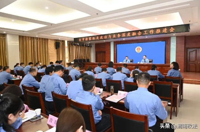 全市检察机关政治与业务深度融合工作推进会在富平县人民检察院召开。